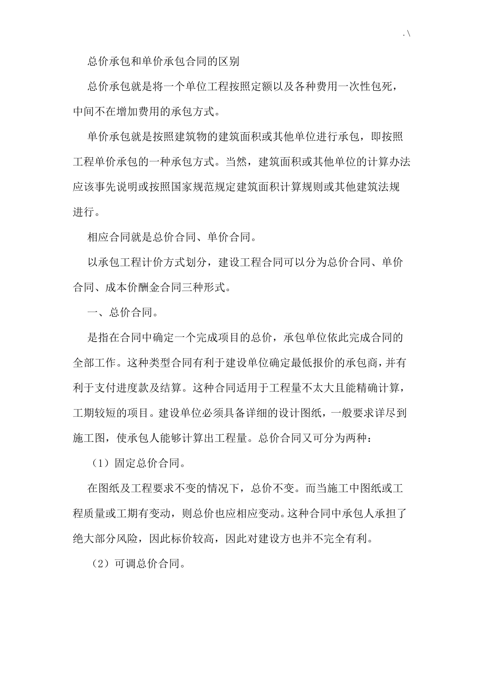 总价承包和单价承包协议合同的区别优缺点_第1页