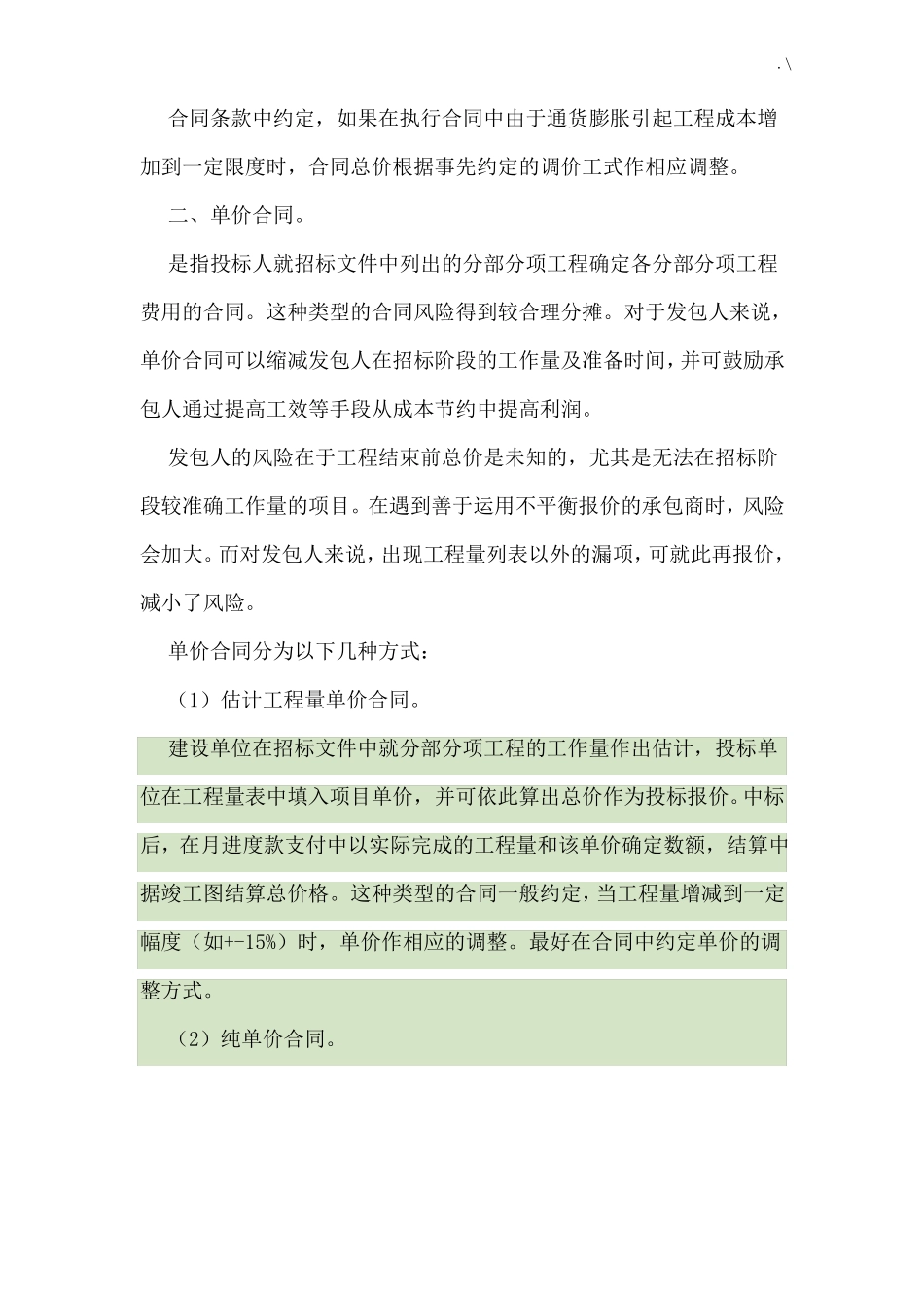 总价承包和单价承包协议合同的区别优缺点_第2页
