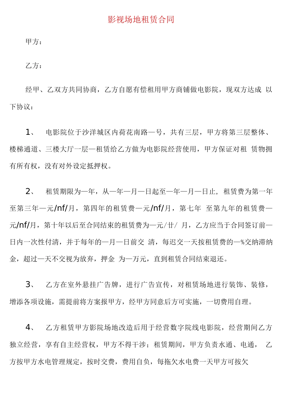 影视场地租赁合同_第1页