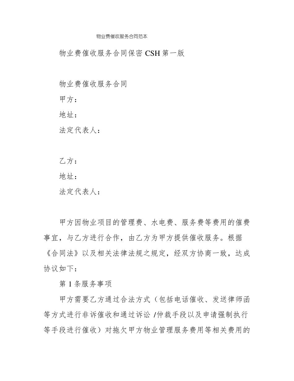 物业费催收服务合同范本_第1页