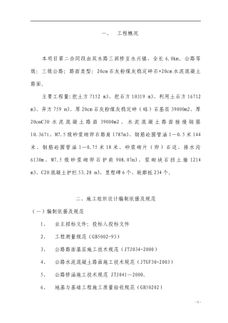 乌龙山二合同段施工组织设计(绵阳公司)