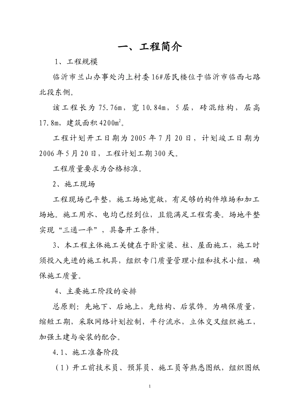 临沂市兰山办事处沟上村委16居民楼施工组织设计_第1页