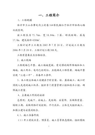 临沂市兰山办事处沟上村委16居民楼施工组织设计