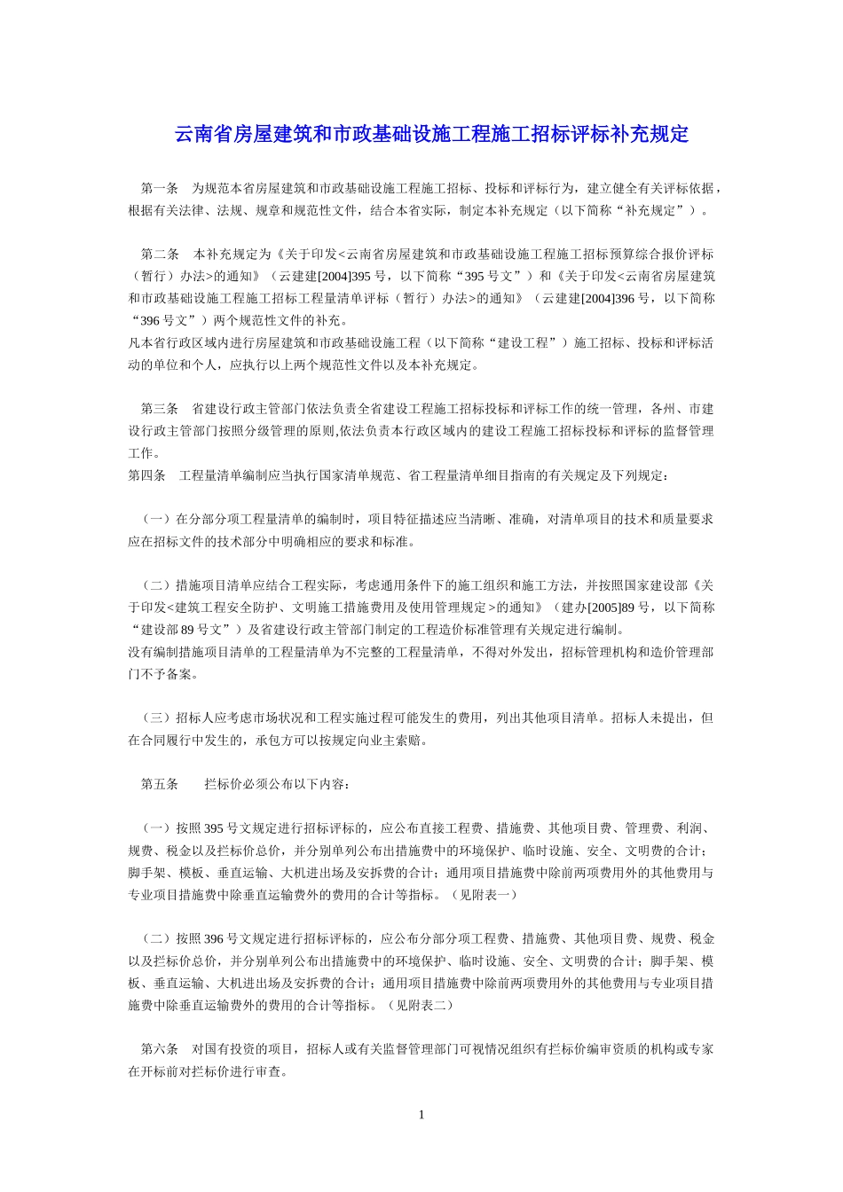 云南省房屋建筑和市政基础设施工程施工招标评标补充规定_第1页