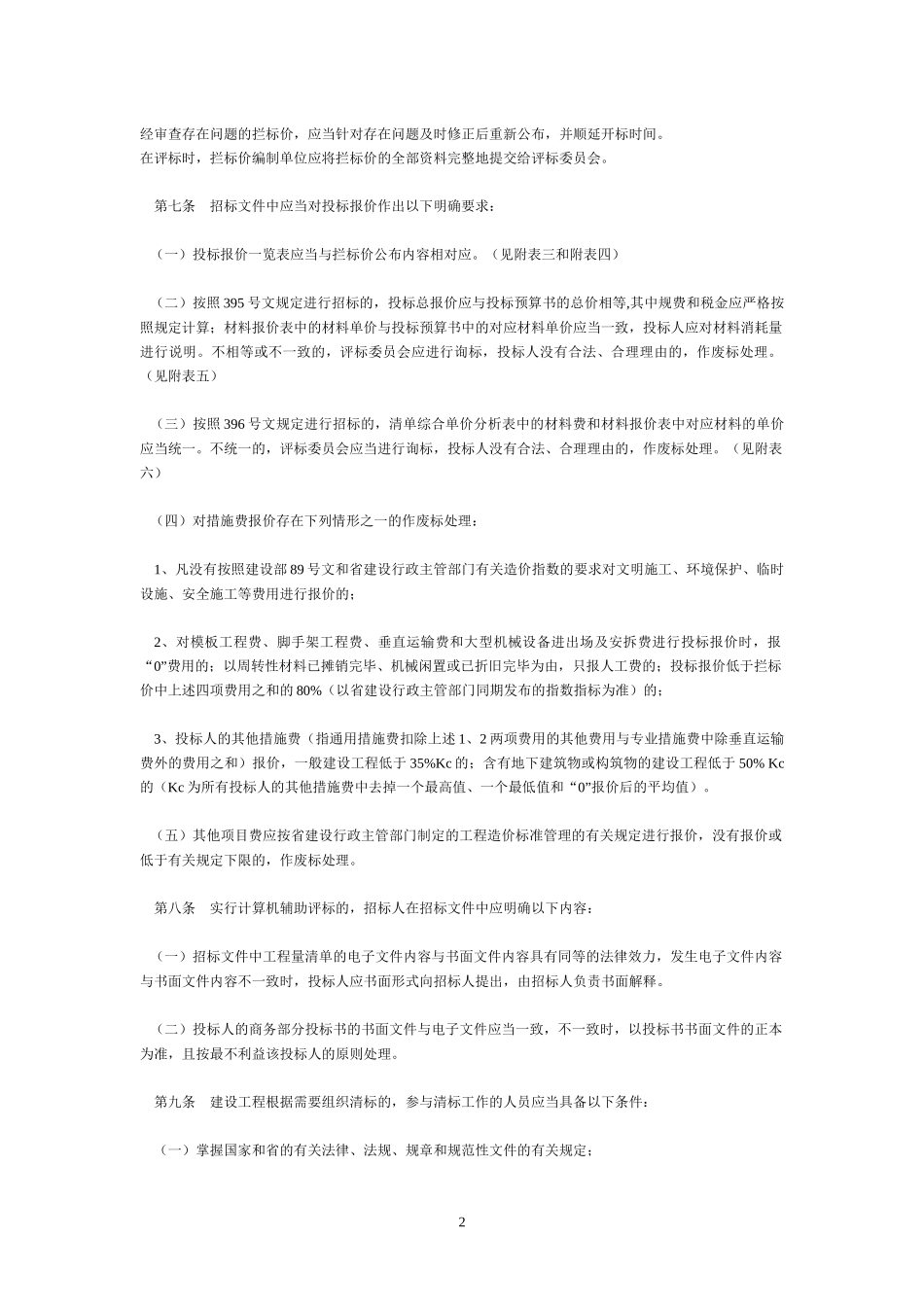 云南省房屋建筑和市政基础设施工程施工招标评标补充规定_第2页