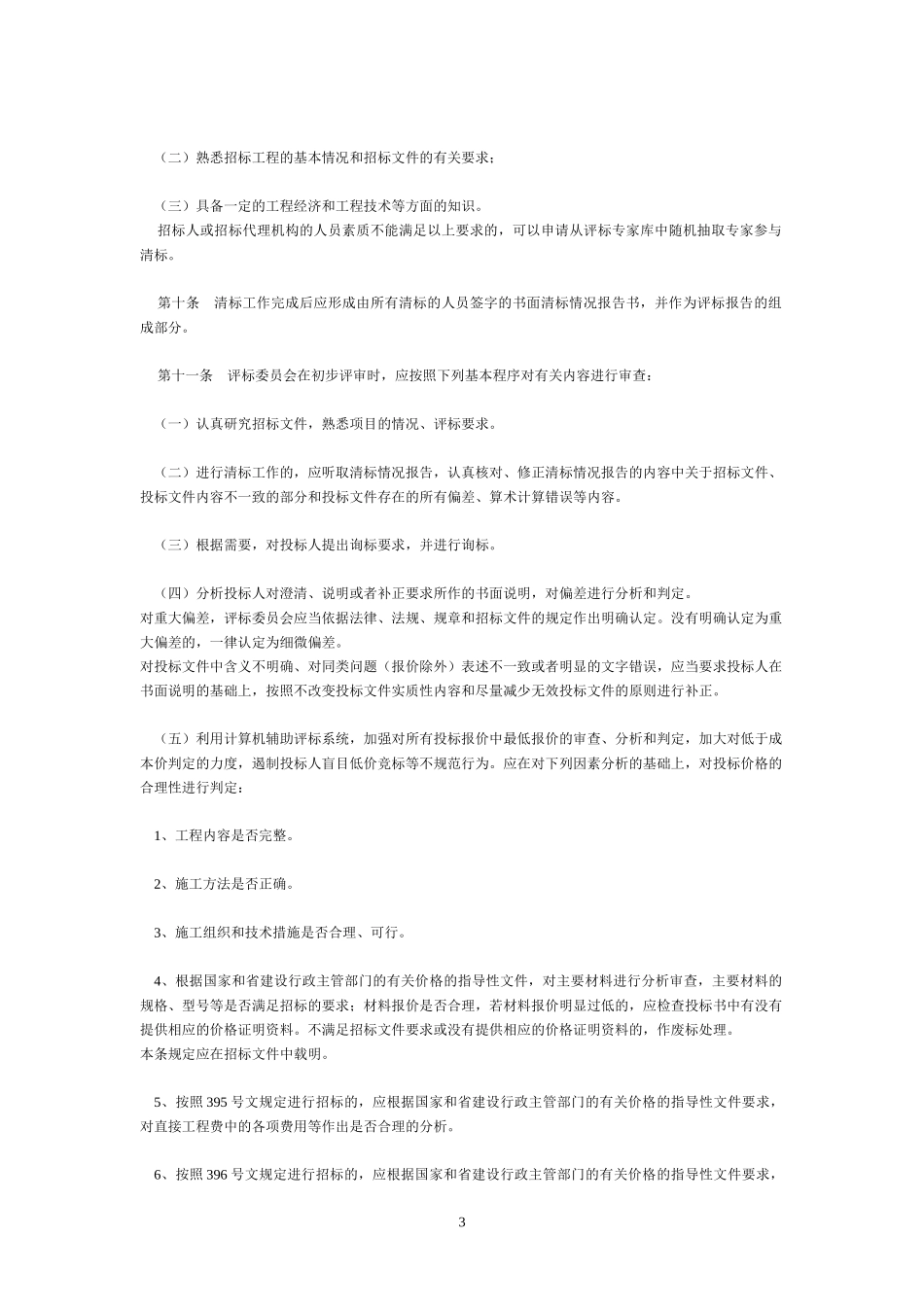 云南省房屋建筑和市政基础设施工程施工招标评标补充规定_第3页