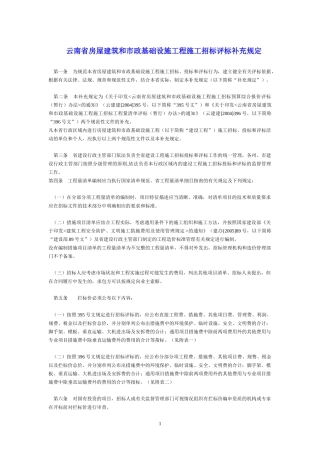 云南省房屋建筑和市政基础设施工程施工招标评标补充规定