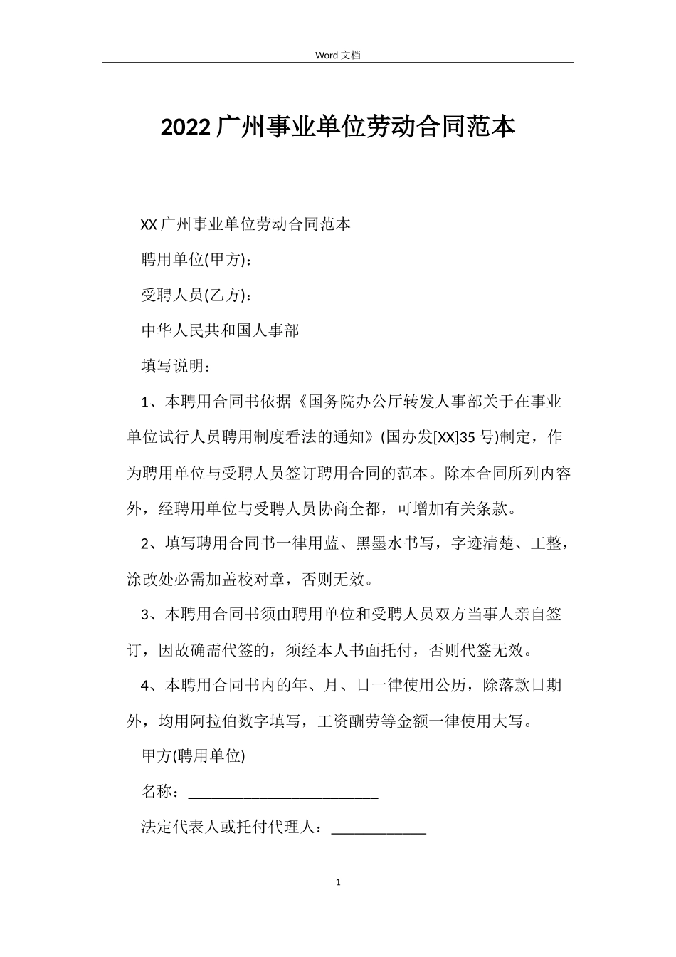 2022广州事业单位劳动合同范本_第1页