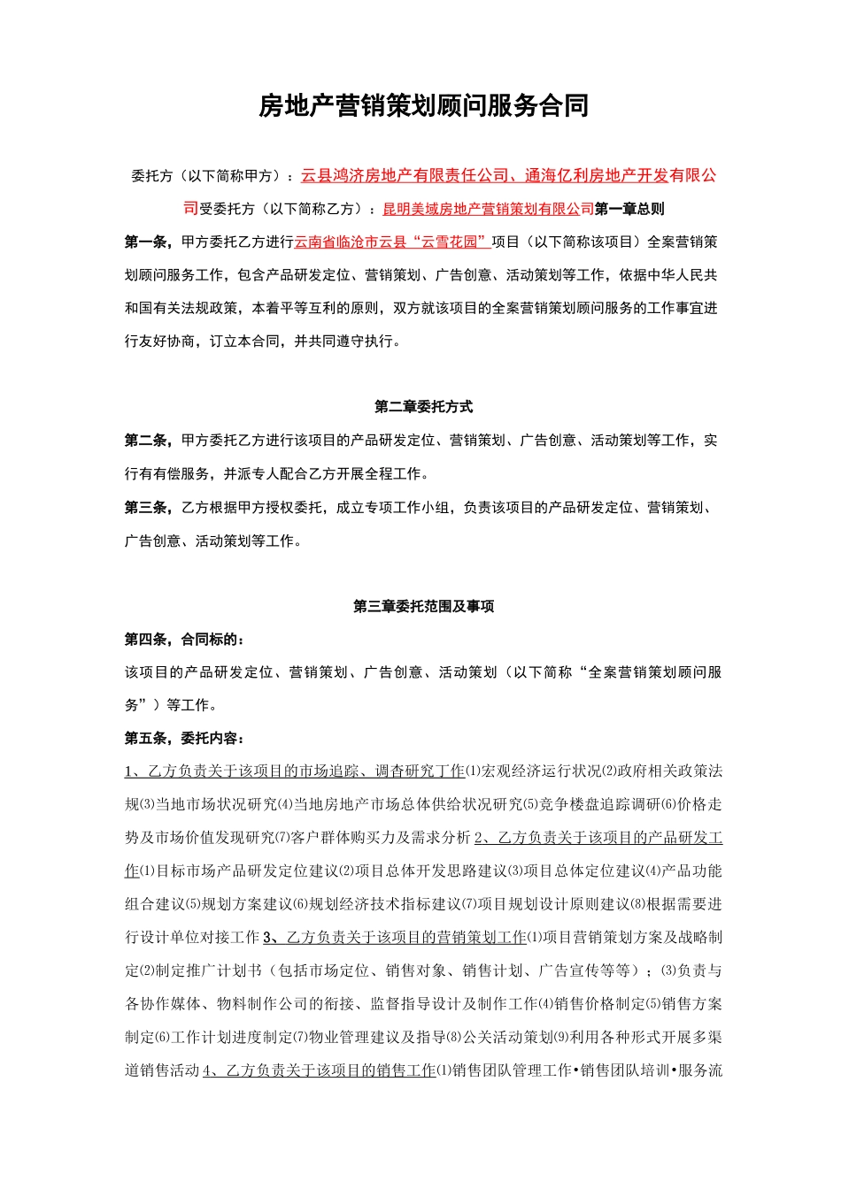 全案营销策划顾问服务合同_第2页