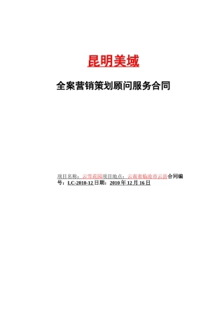 全案营销策划顾问服务合同