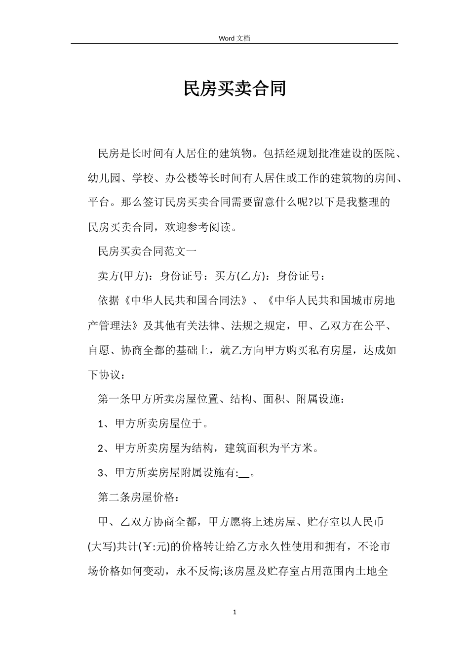 民房买卖合同_第1页