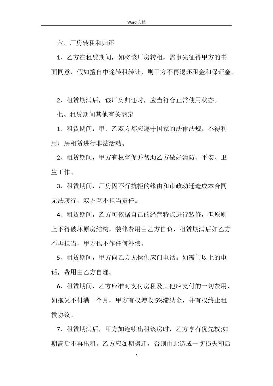 租厂房合同范本_第3页