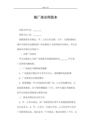 租厂房合同范本