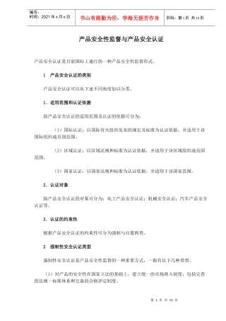 产品安全性监督与产品安全认证(1)