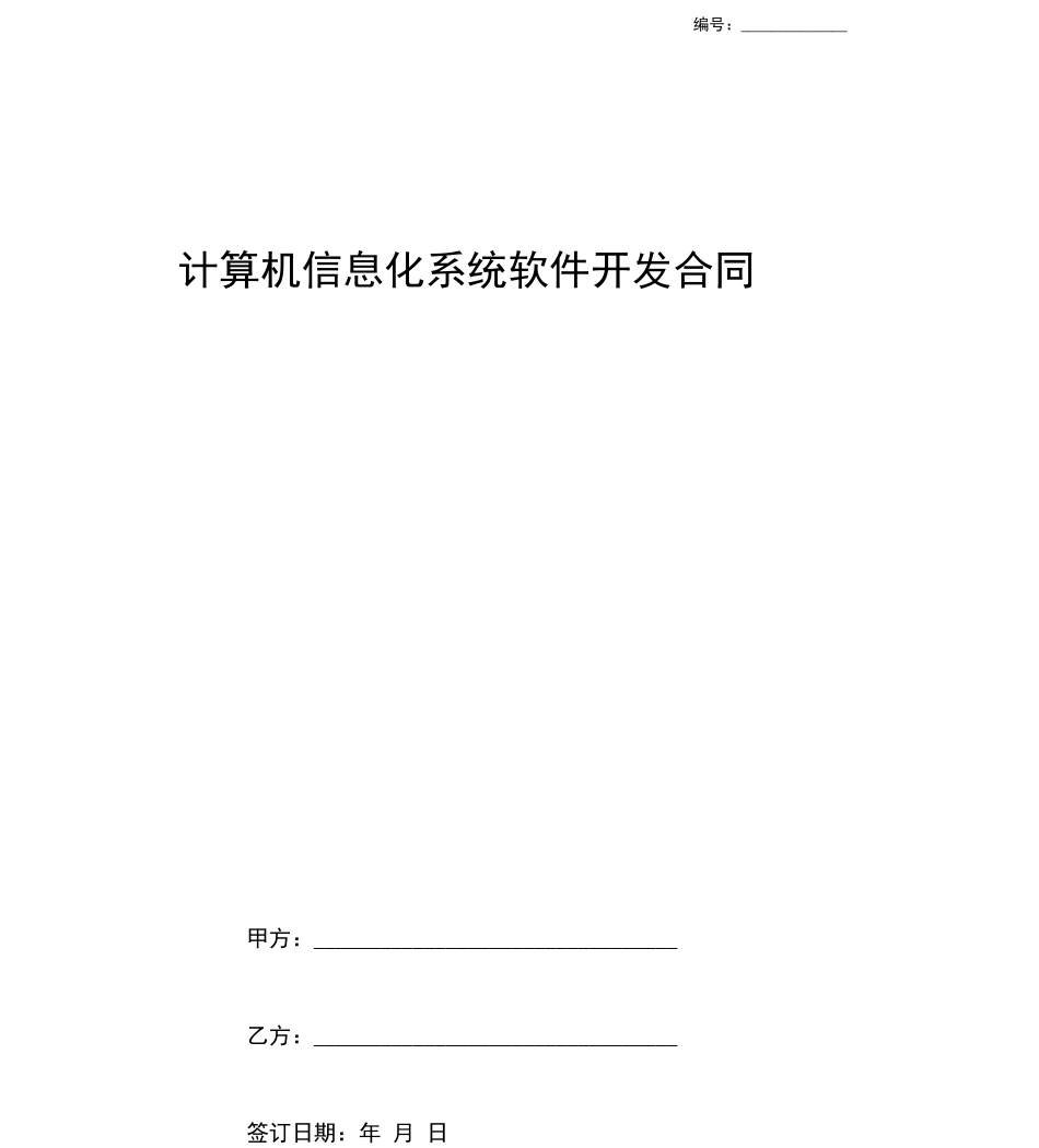 计算机信息化系统软件开发合同协议书范本模板_第1页