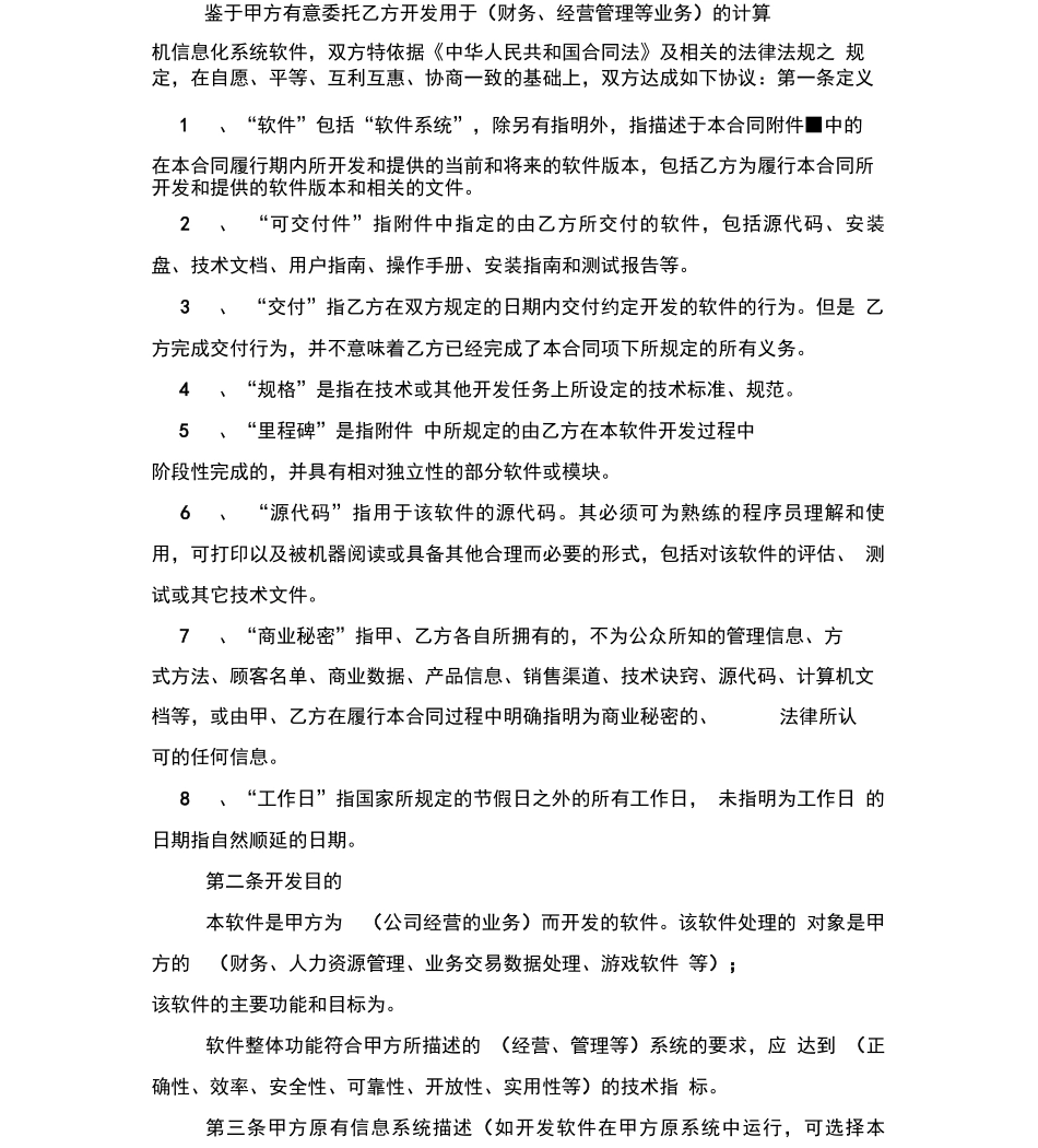 计算机信息化系统软件开发合同协议书范本模板_第3页