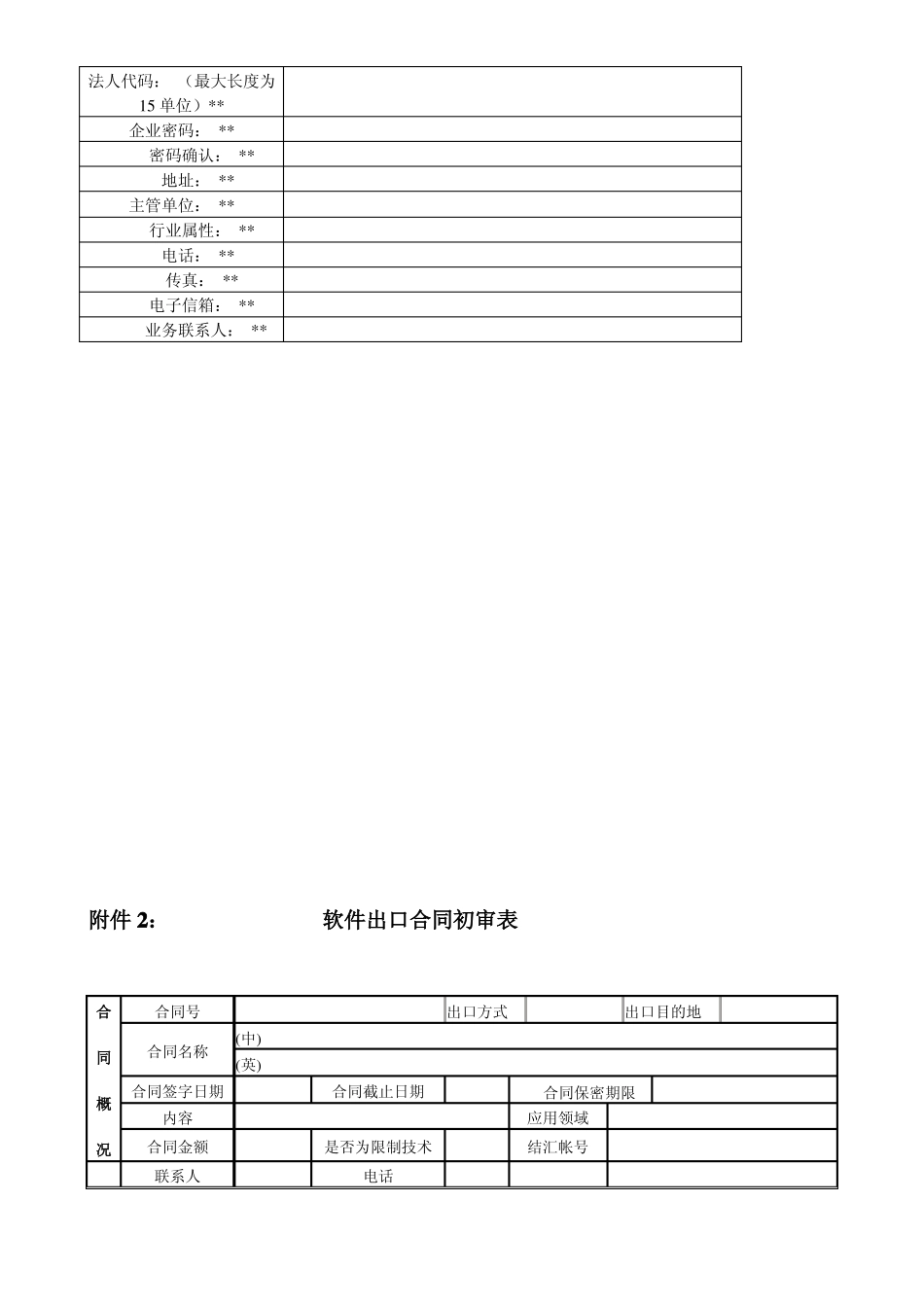 软件出口及服务外包合同登记管理程序_第3页