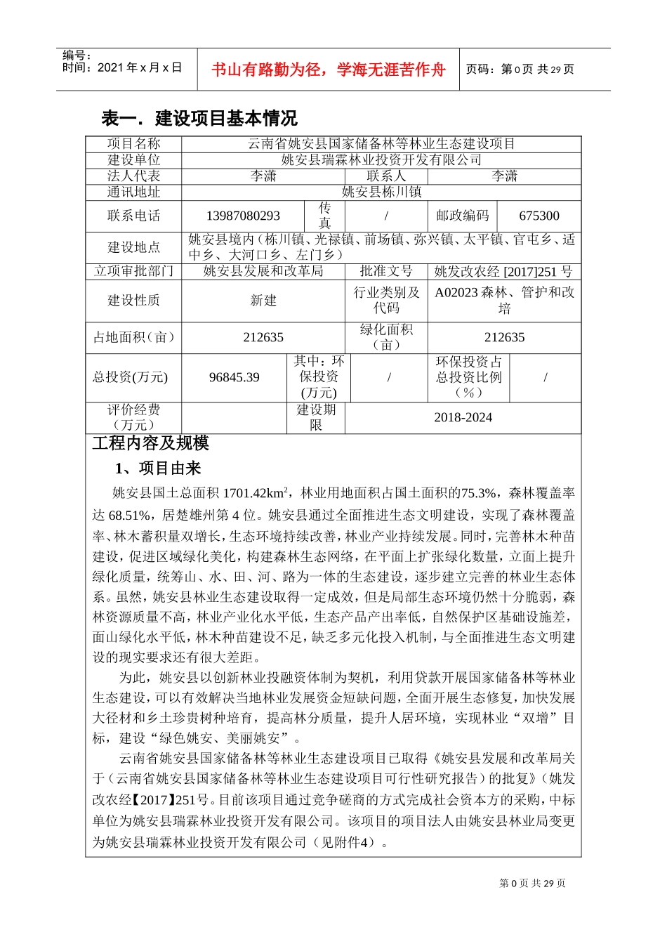 云南姚安国家储备林等林业生态建设项目报告表(DOC36页)_第1页