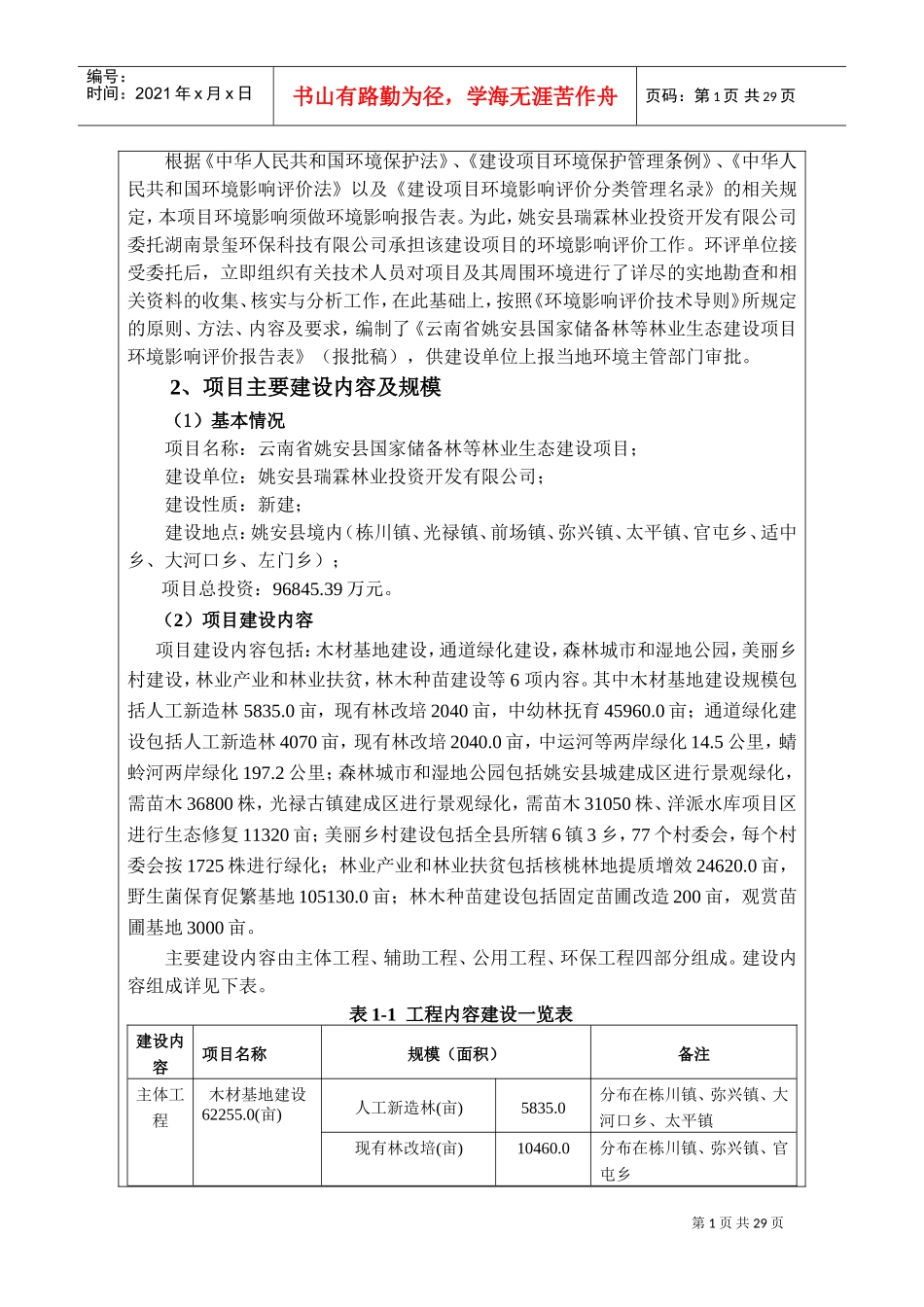 云南姚安国家储备林等林业生态建设项目报告表(DOC36页)_第2页