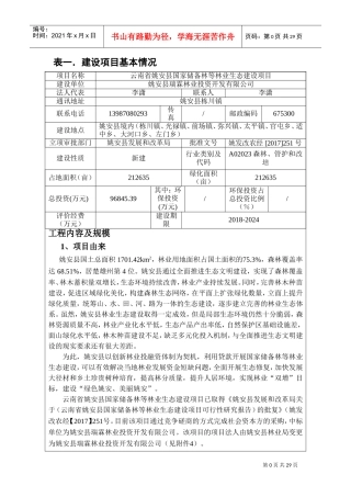 云南姚安国家储备林等林业生态建设项目报告表(DOC36页)