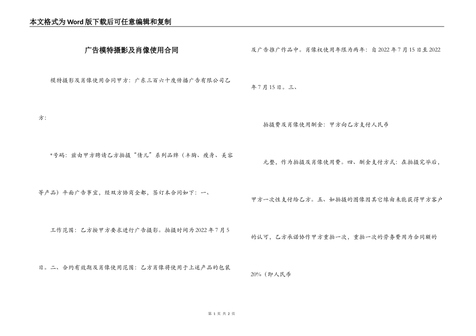 广告模特摄影及肖像使用合同_第1页