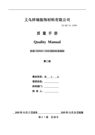 义乌祥瑞装饰材料有限公司质量手册--wubai1898
