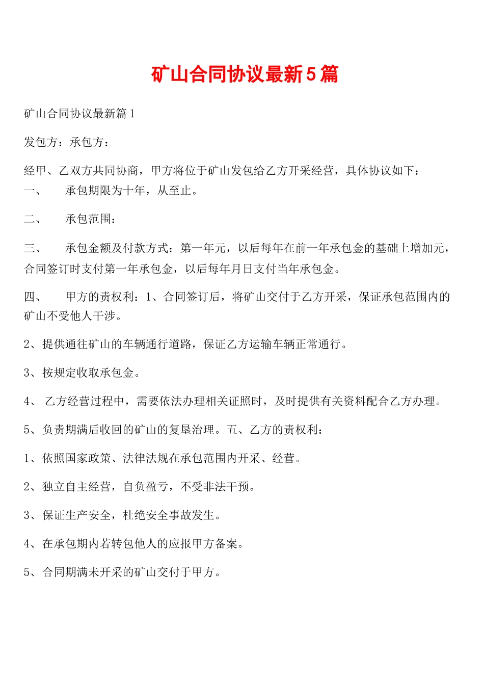 矿山合同协议最新5篇_第1页