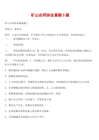 矿山合同协议最新5篇