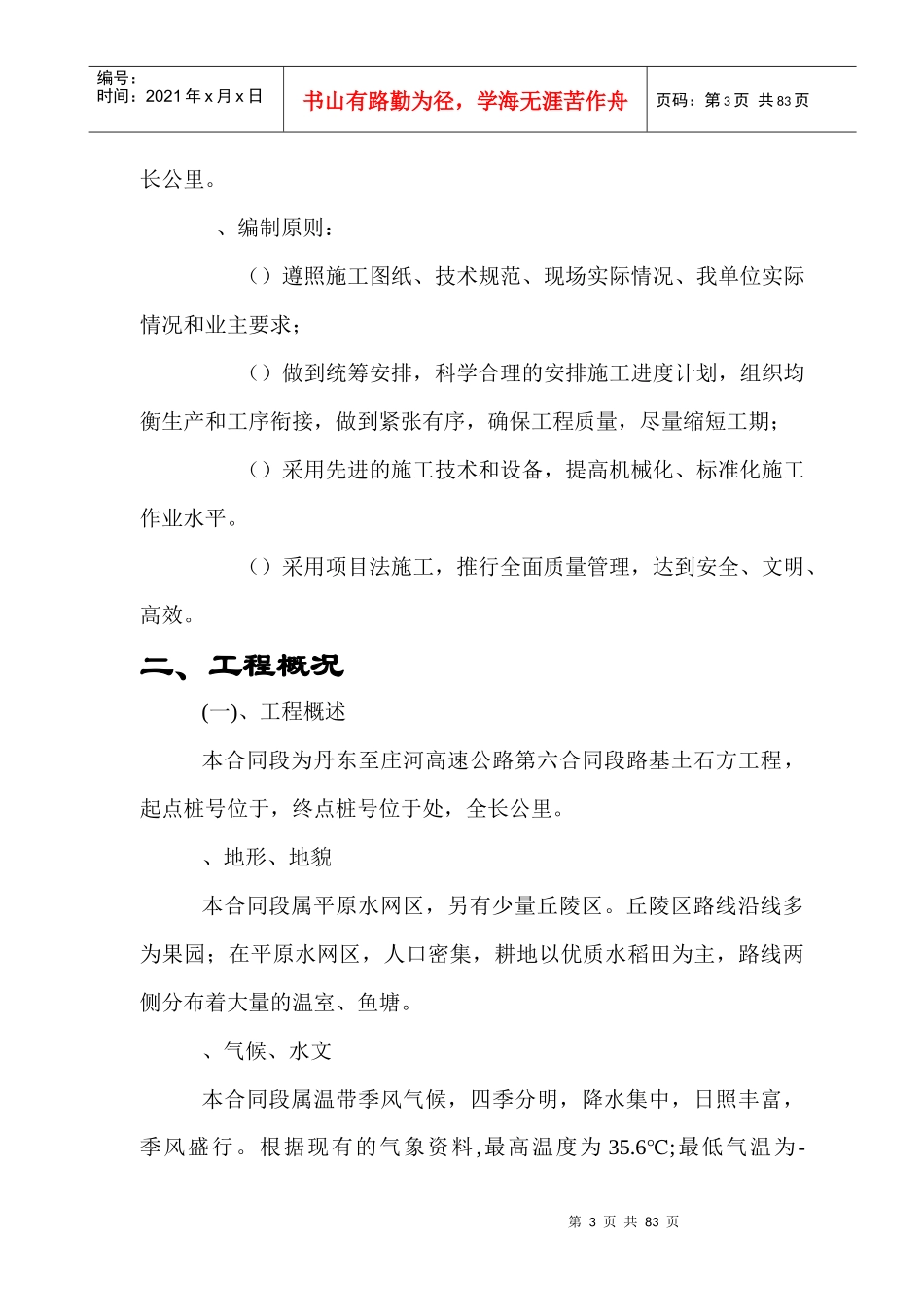 丹东至庄河高速公路第六合同段路基桥涵施工组织设计方案_第3页