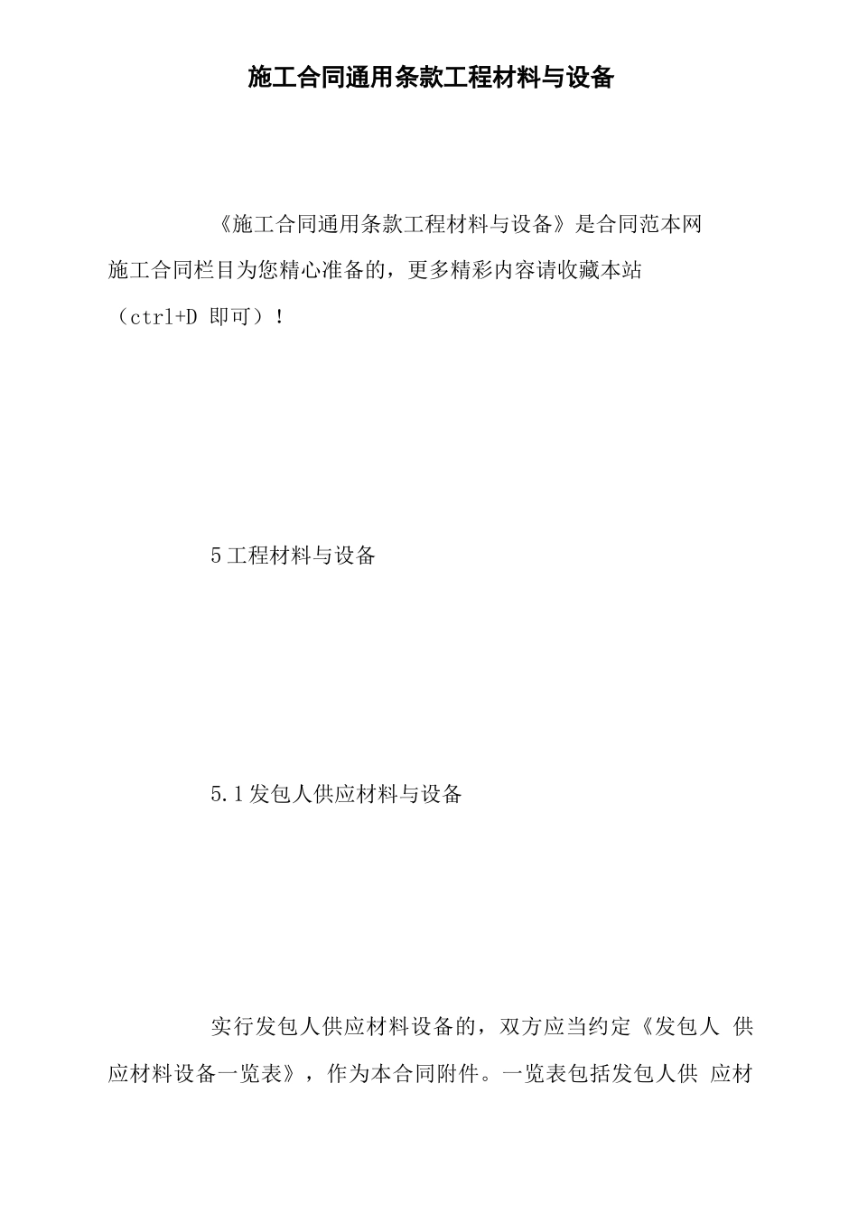 施工合同通用条款工程材料与设备_第1页