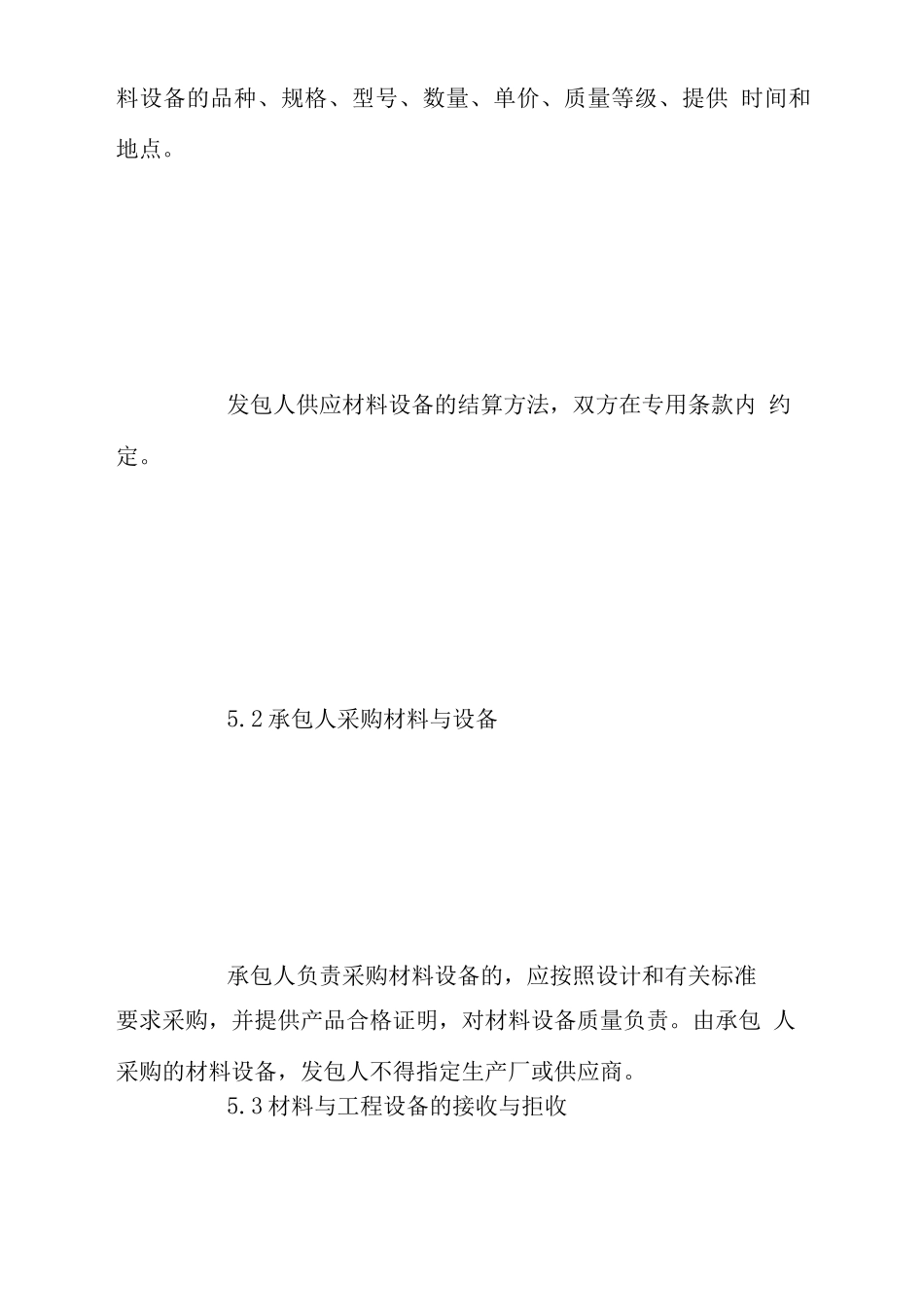 施工合同通用条款工程材料与设备_第2页