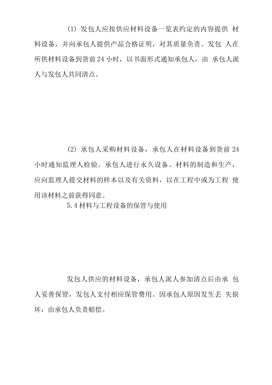 施工合同通用条款工程材料与设备_第3页