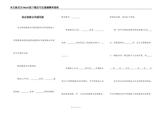 保证借款合同通用版