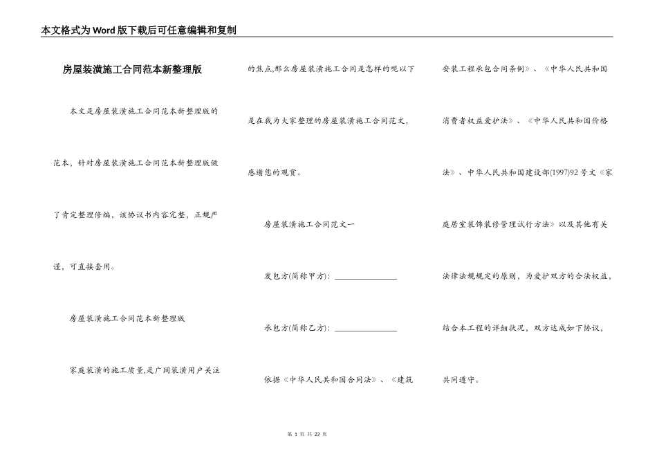 房屋装潢施工合同范本新整理版_第1页