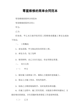 零星维修的简单合同范本