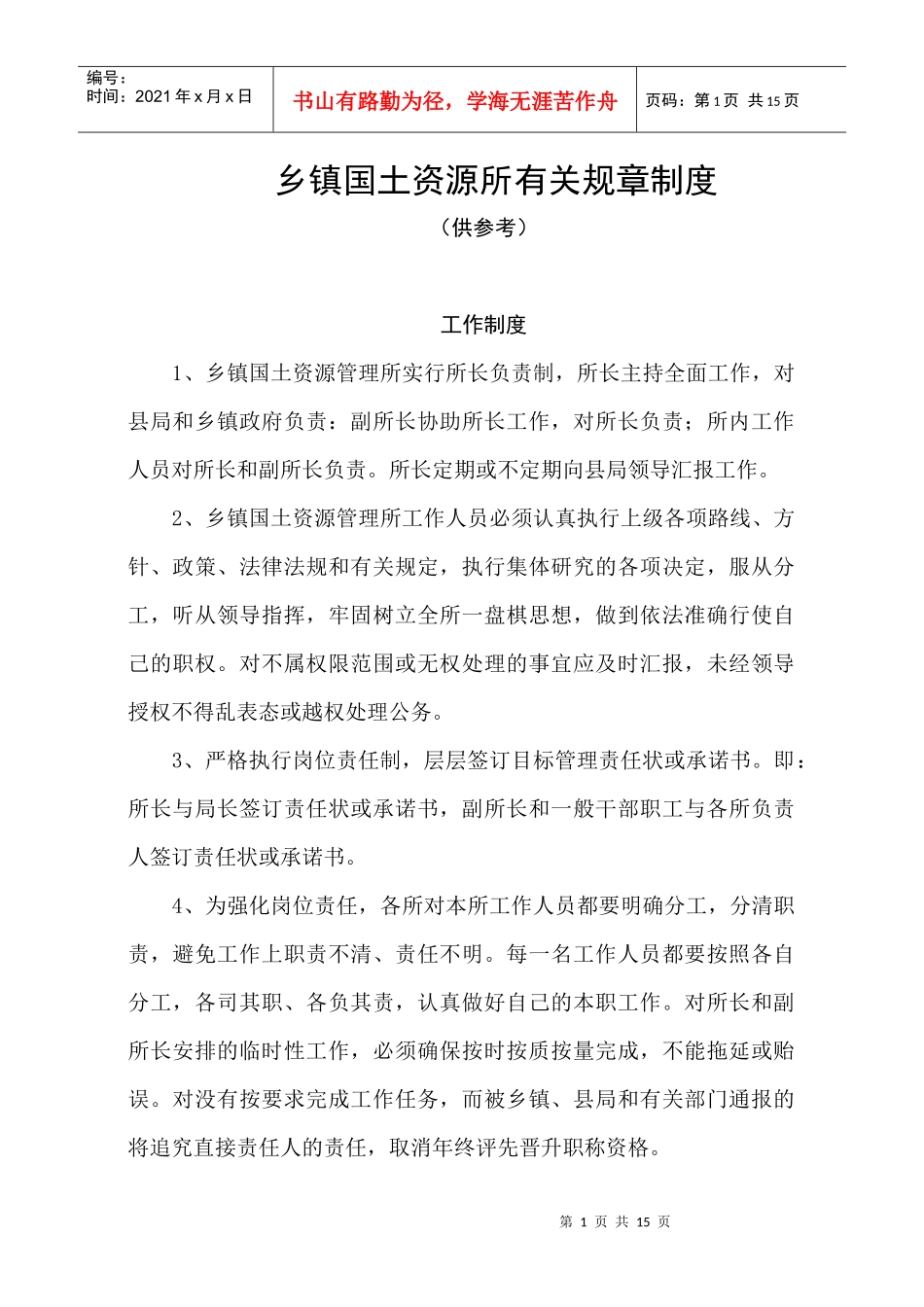 乡镇国土资源所有关规章制度_第1页