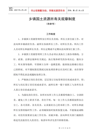 乡镇国土资源所有关规章制度
