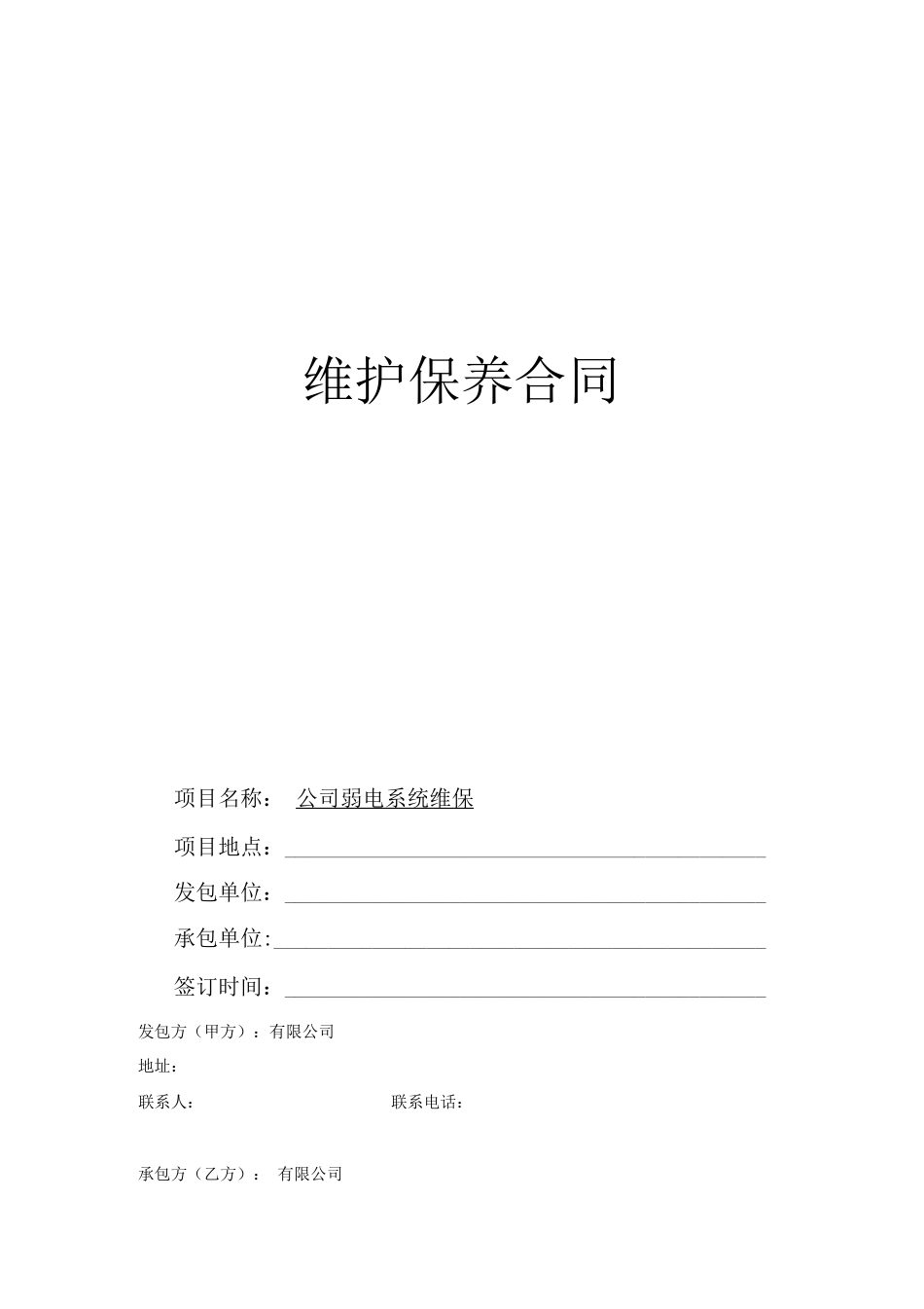 视频监控系统维保合同_第1页