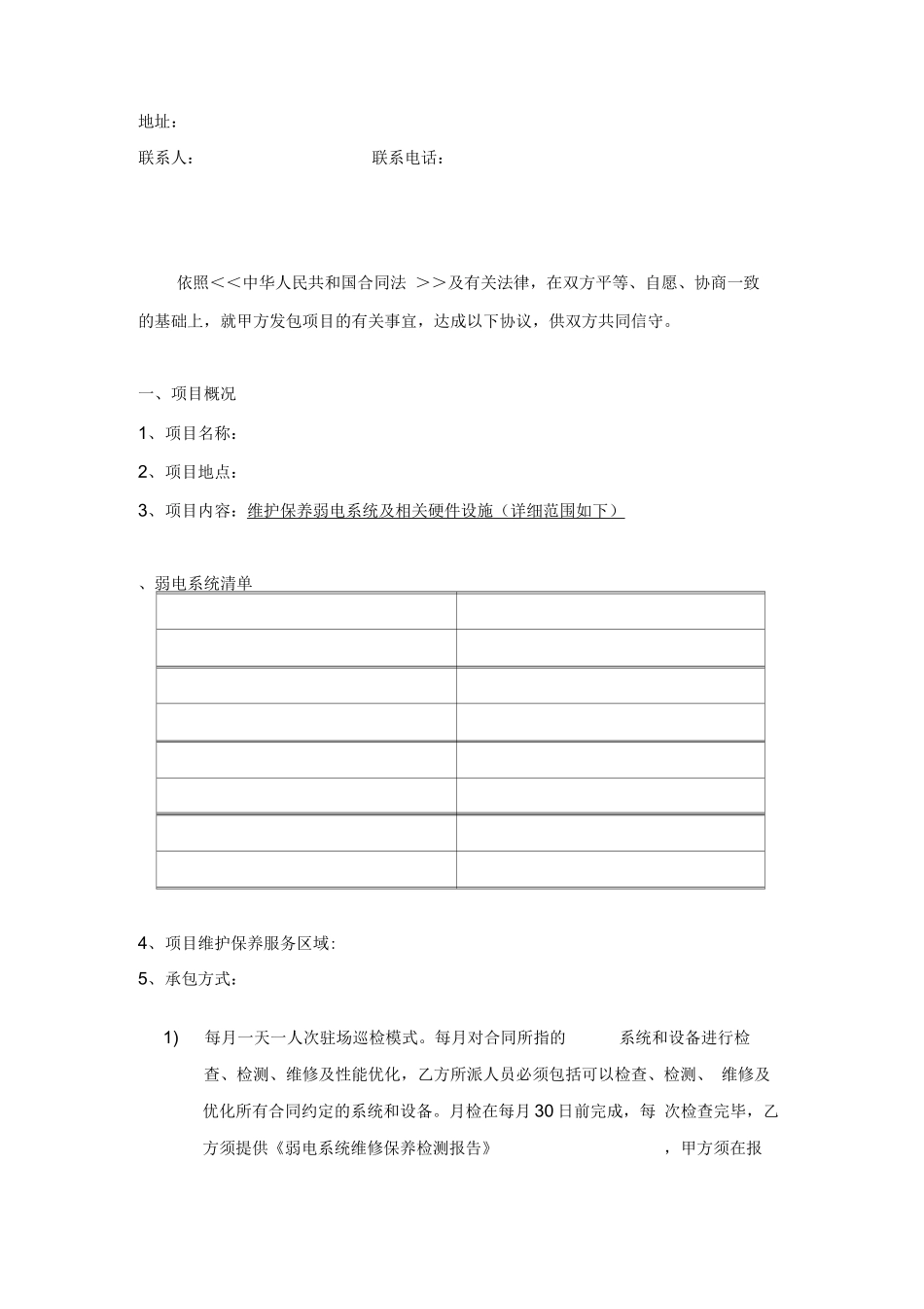 视频监控系统维保合同_第2页