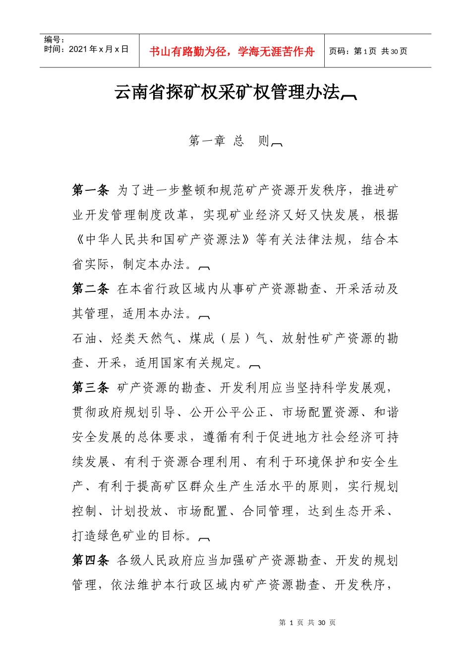 云南省探矿权采矿权管理办法doc-云南省探矿权采矿权管理_第1页