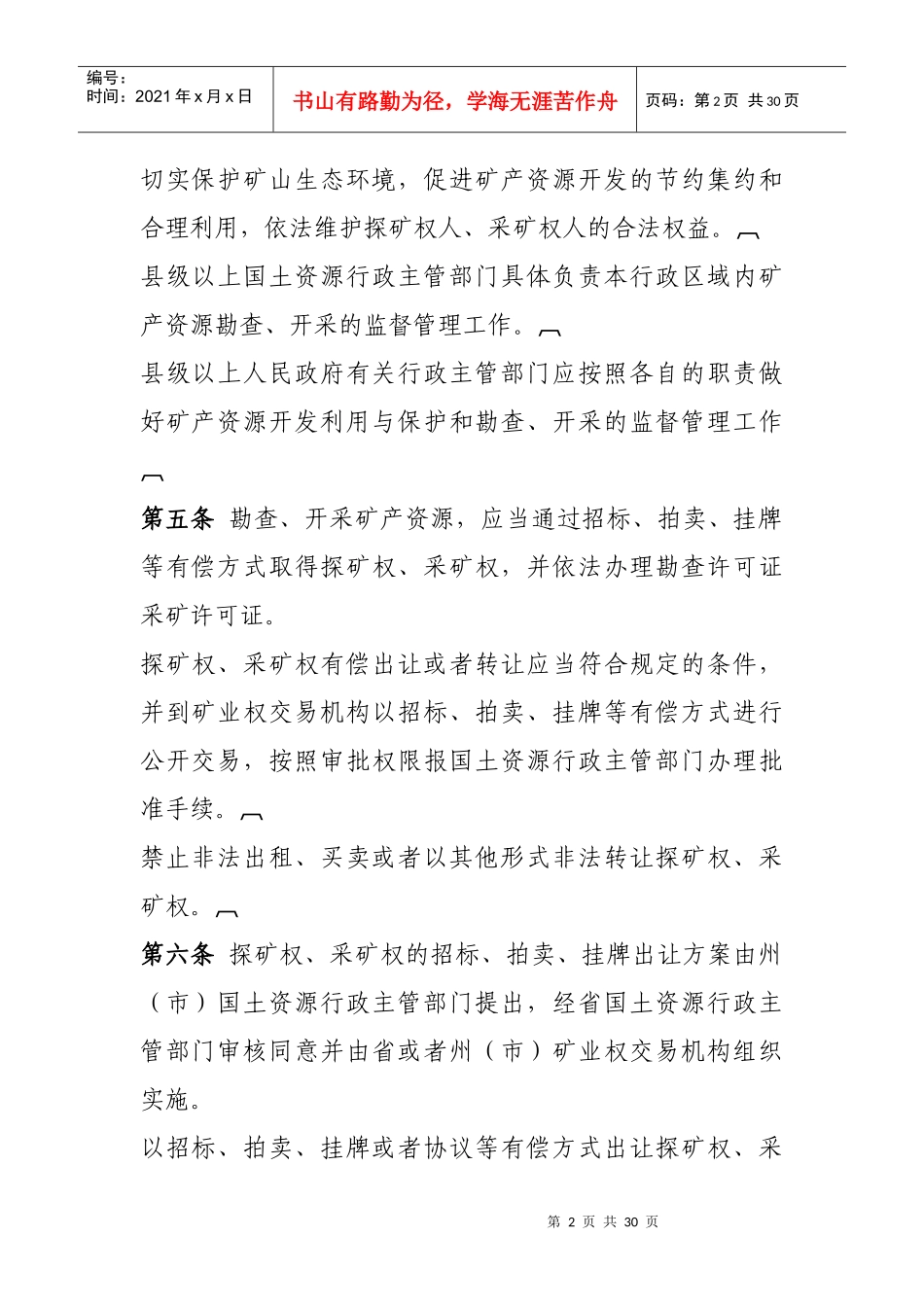 云南省探矿权采矿权管理办法doc-云南省探矿权采矿权管理_第2页