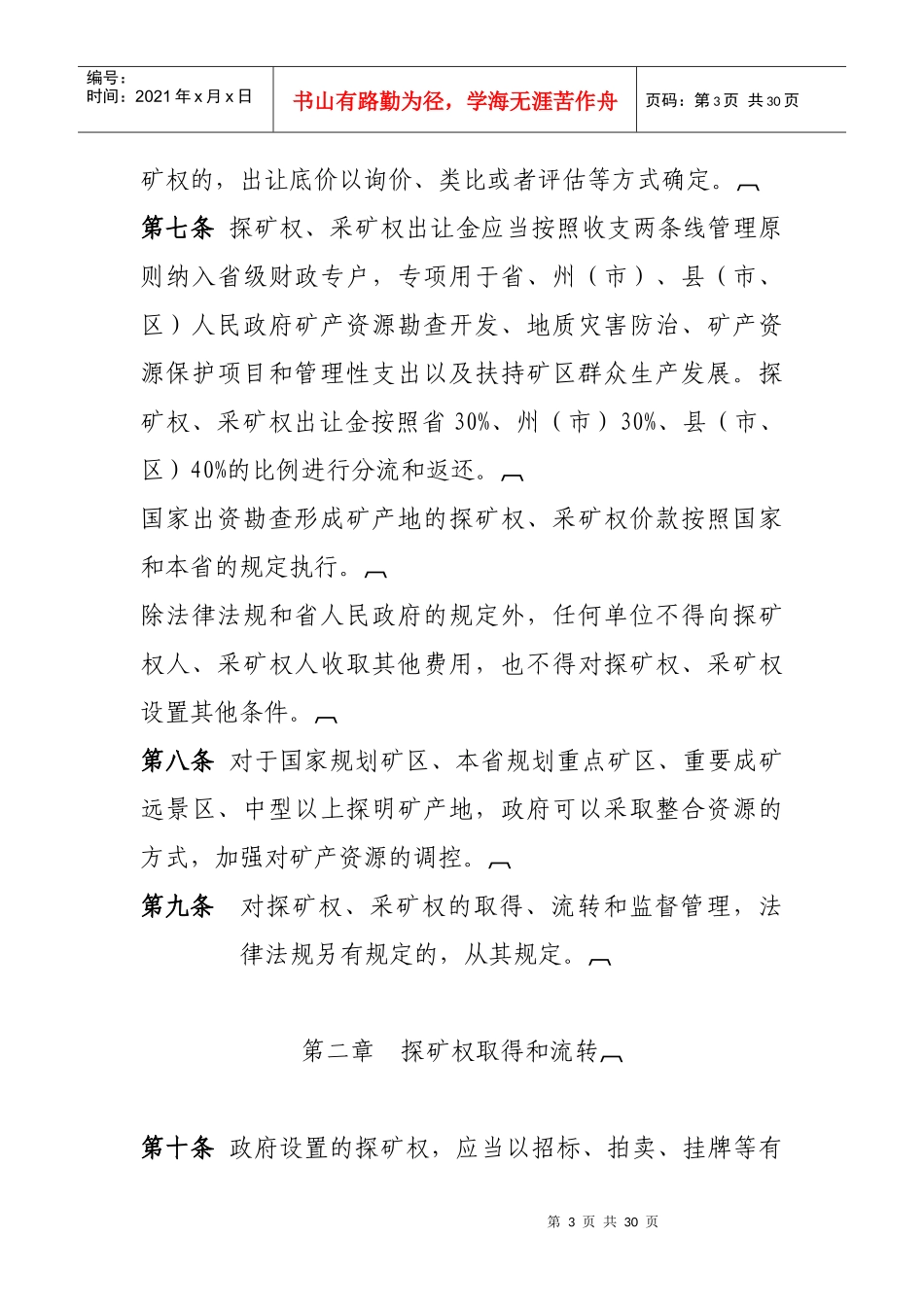 云南省探矿权采矿权管理办法doc-云南省探矿权采矿权管理_第3页
