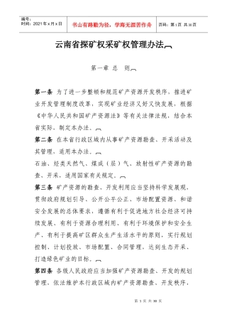 云南省探矿权采矿权管理办法doc-云南省探矿权采矿权管理