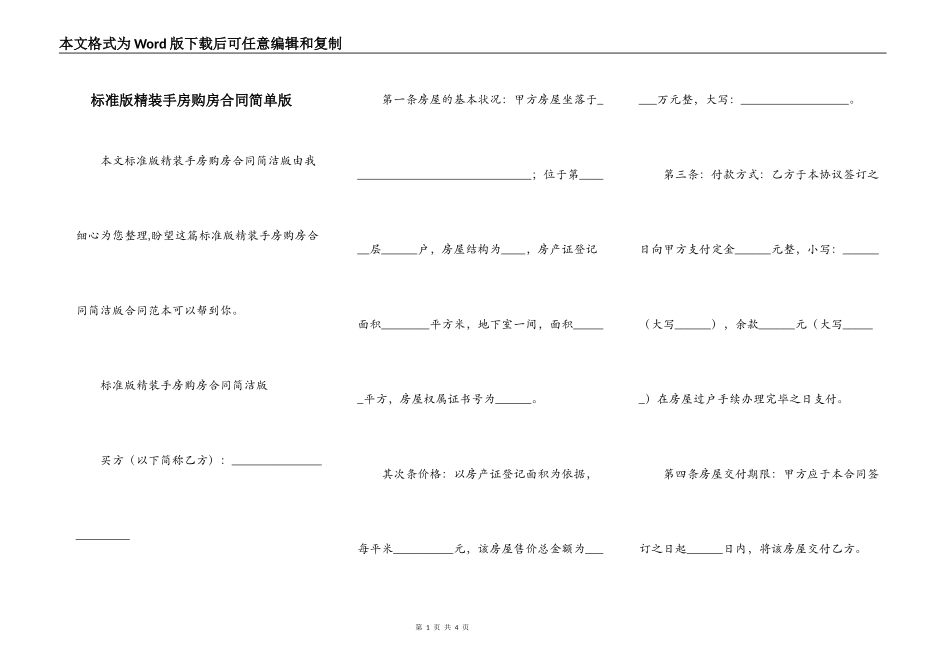 标准版精装手房购房合同简单版_第1页