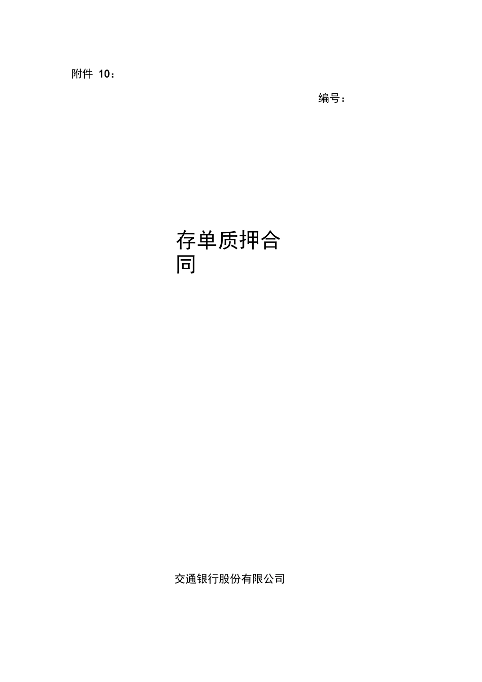 存单质押合同_第1页