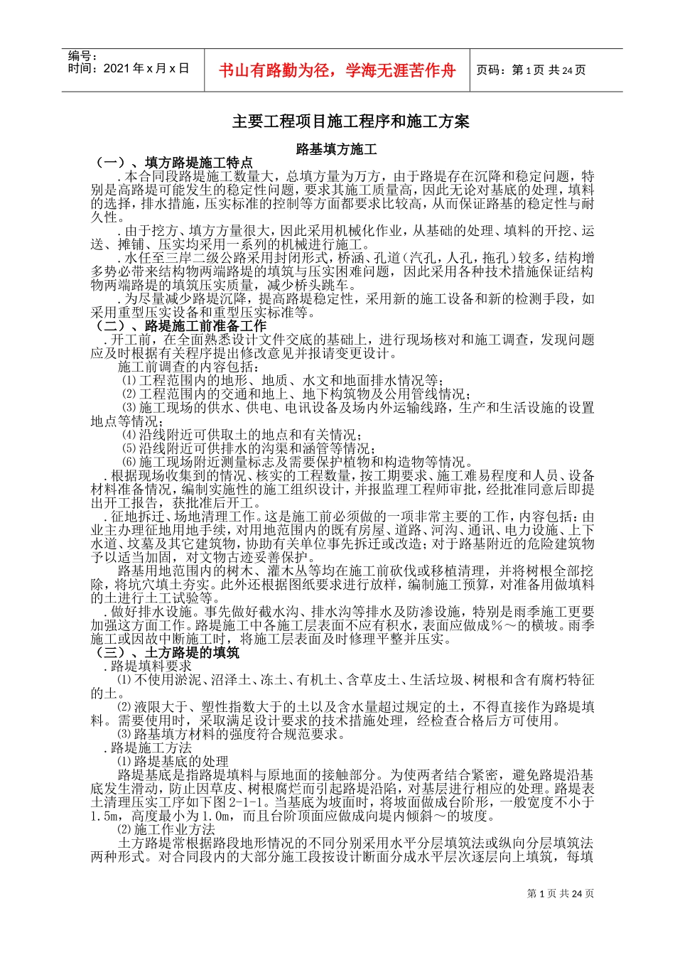 主要工程项目施工程序和施工方案(DOC28页)_第1页