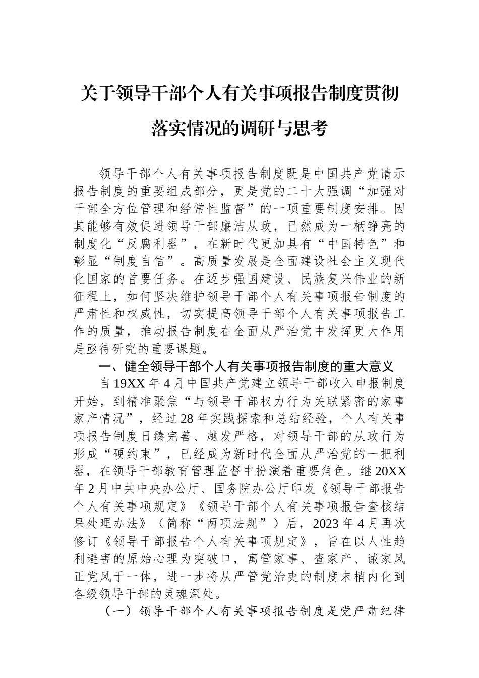 关于领导干部个人有关事项报告制度贯彻落实情况的调研与思考_第1页