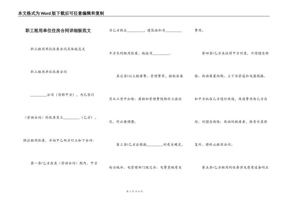 职工租用单位住房合同详细版范文_第1页