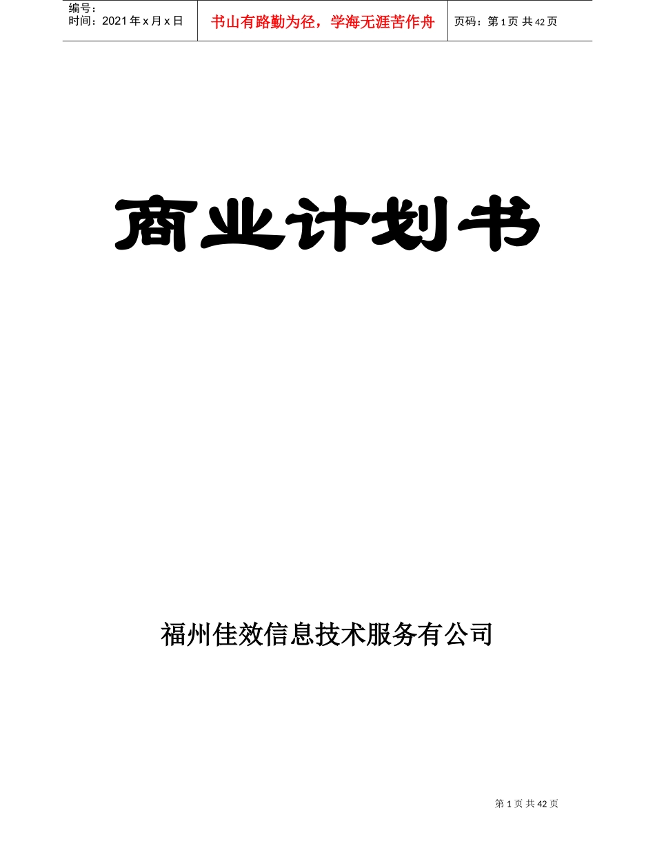 互联网商业计划书范本(DOC57页)_第1页