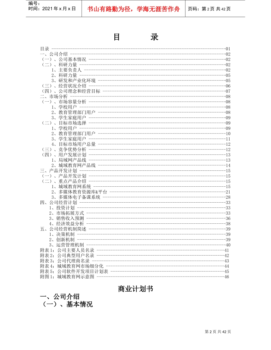 互联网商业计划书范本(DOC57页)_第2页